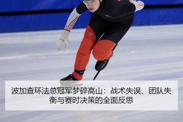 bo-jia-cha-huan-fa-zong-guan-jun-meng-sui-gao-shan-zhan-shu-shi-wu-tuan-dui-shi-heng-yu-sai-shi-jue-ce-de-quan-mian-fan-3-799.jpg