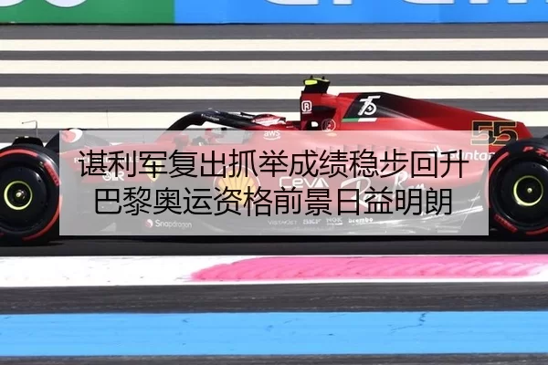谌利军复出抓举成绩稳步回升 巴黎奥运资格前景日益明朗