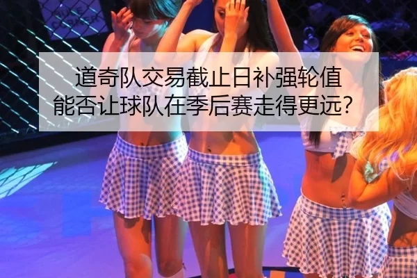 道奇队交易截止日补强轮值 能否让球队在季后赛走得更远？