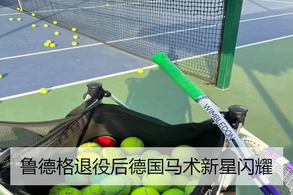 鲁德格退役后德国马术新星闪耀