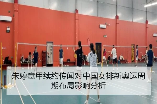 zhu-ting-yi-jia-xu-yue-chuan-wen-dui-zhong-guo-nv-pai-xin-ao-yun-zhou-qi-bu-ju-ying-xiang-fen-xi-3-316.jpg