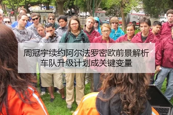 周冠宇续约阿尔法罗密欧前景解析 车队升级计划成关键变量
