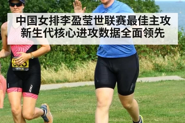 中国女排李盈莹世联赛最佳主攻新生代核心进攻数据全面领先