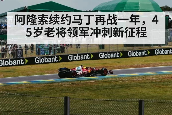 阿隆索续约马丁再战一年,45岁老将领军冲刺新征程