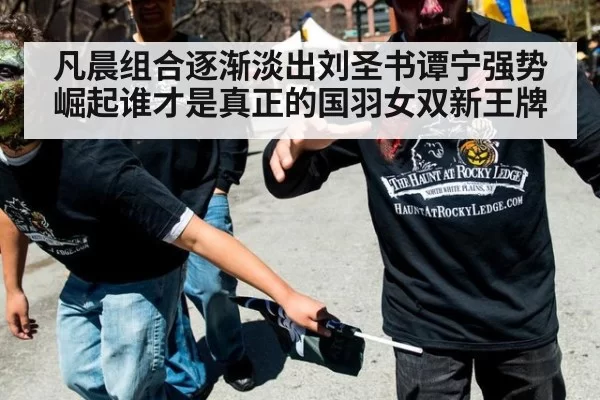 凡晨组合逐渐淡出刘圣书谭宁强势崛起谁才是真正的国羽女双新王牌