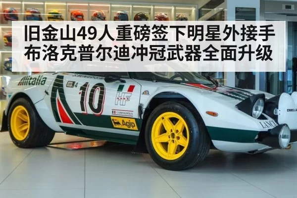 旧金山49人重磅签下明星外接手 布洛克普尔迪冲冠武器全面升级