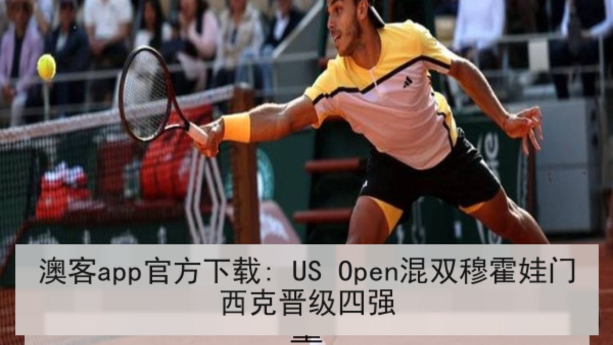澳客app官方下载: US Open混双穆霍娃门西克晋级四强