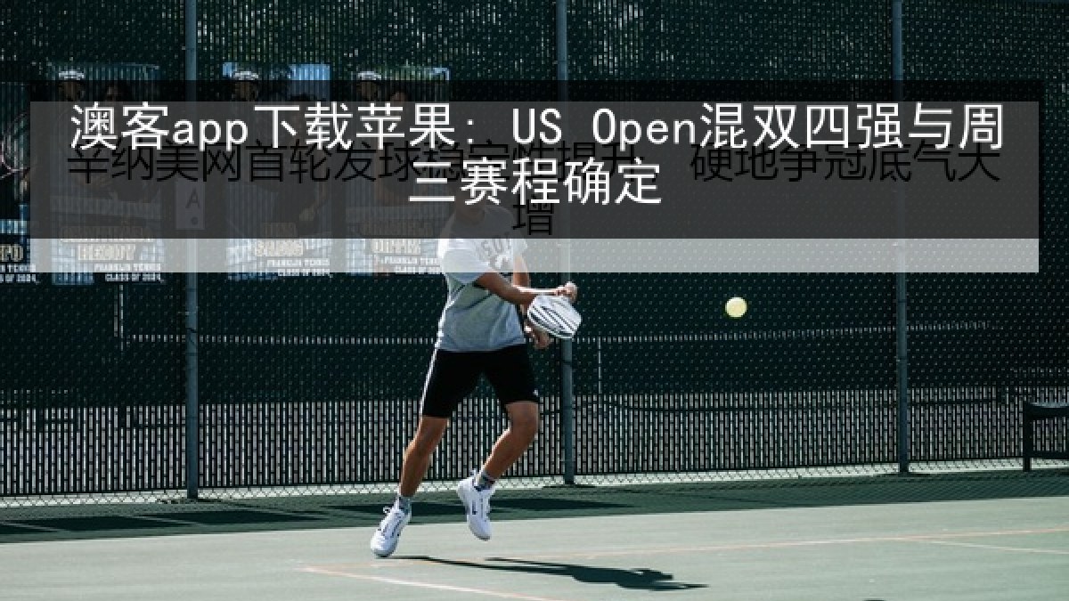 澳客app下载苹果: US Open混双四强与周三赛程确定