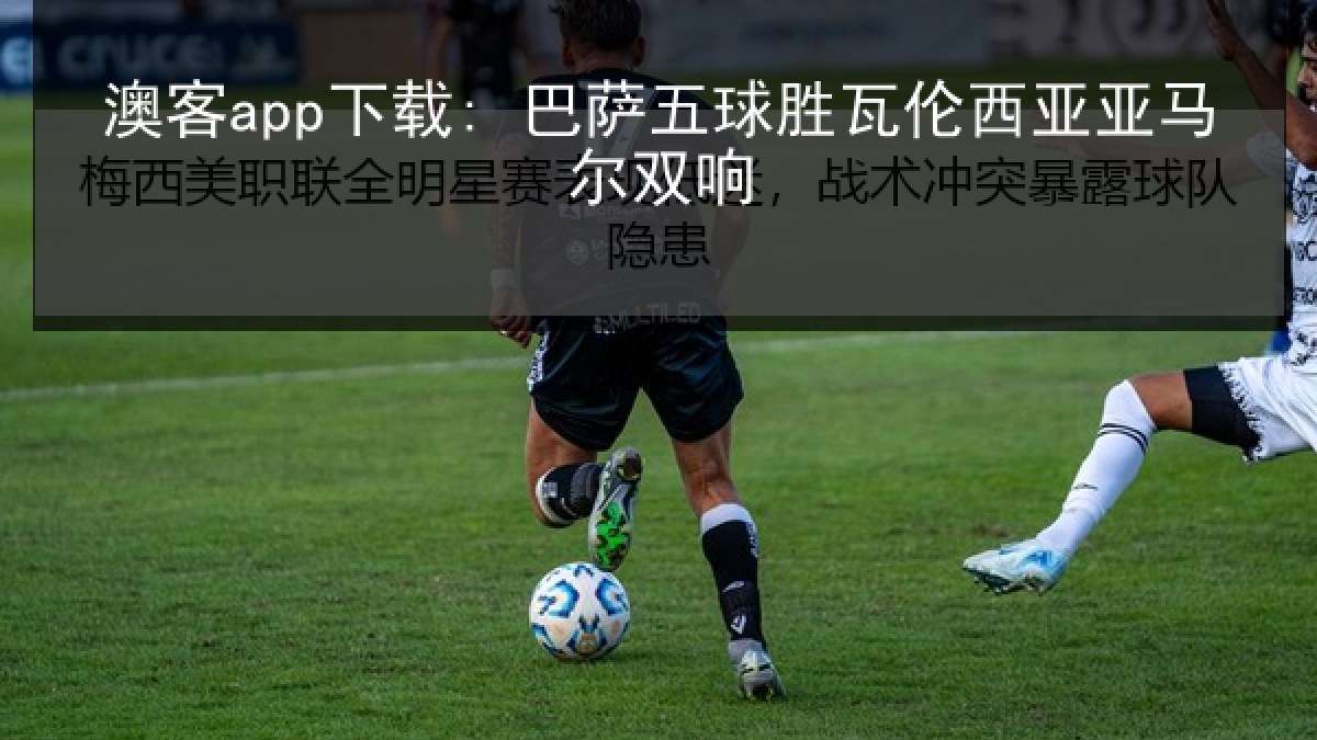 澳客app下载: 巴萨五球胜瓦伦西亚亚马尔双响 澳客app下载: 巴萨五球胜瓦伦西亚亚马尔双响